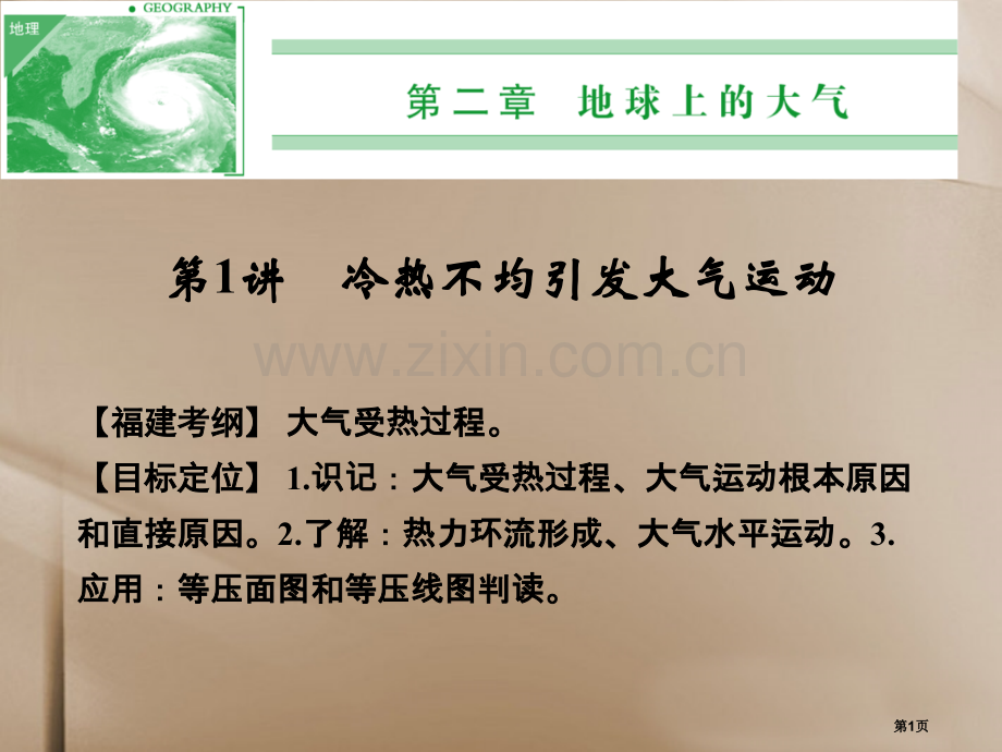 创新设计福建专用届高考地理一轮复习第一部分自然地理地球上的大气第1讲省公共课一等奖全国赛课获奖课件.pptx_第1页