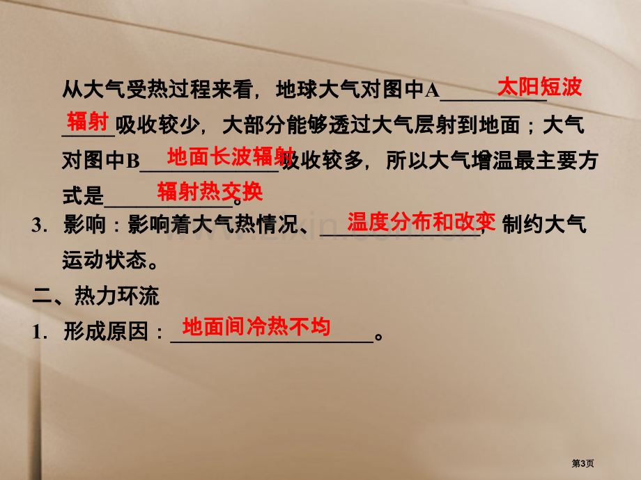 创新设计福建专用届高考地理一轮复习第一部分自然地理地球上的大气第1讲省公共课一等奖全国赛课获奖课件.pptx_第3页