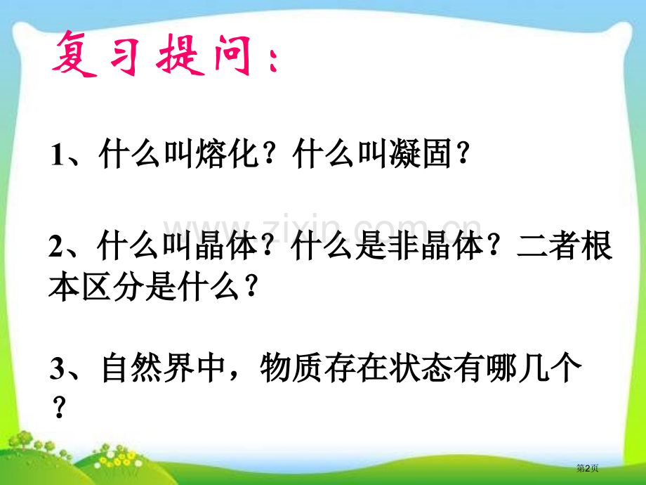 浙教版七年级上册科学4.6汽化与液化省公开课一等奖新名师优质课比赛一等奖课件.pptx_第2页