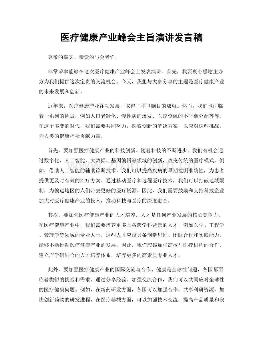 医疗健康产业峰会主旨演讲发言稿.docx_第1页