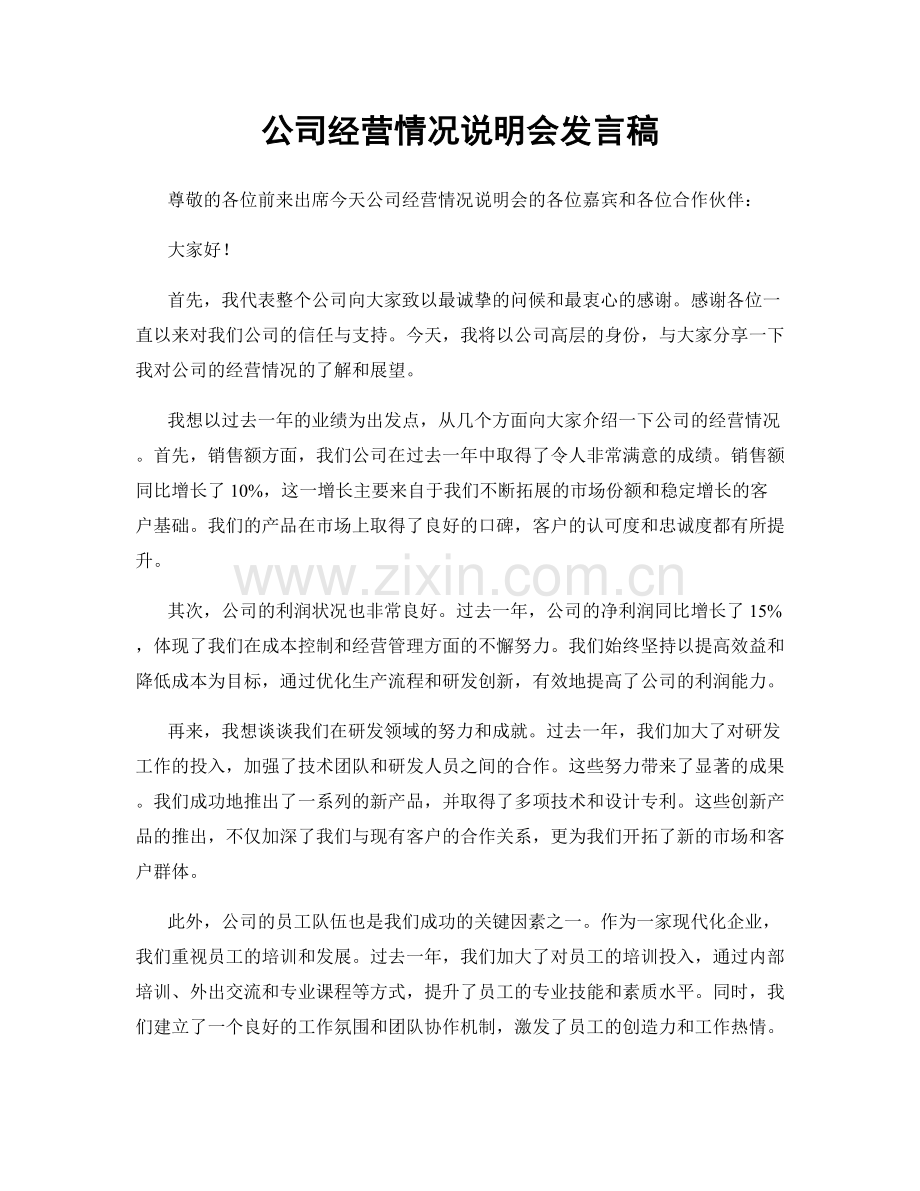 公司经营情况说明会发言稿.docx_第1页