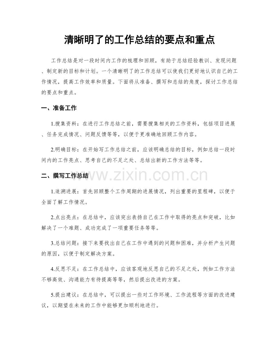 清晰明了的工作总结的要点和重点.docx_第1页