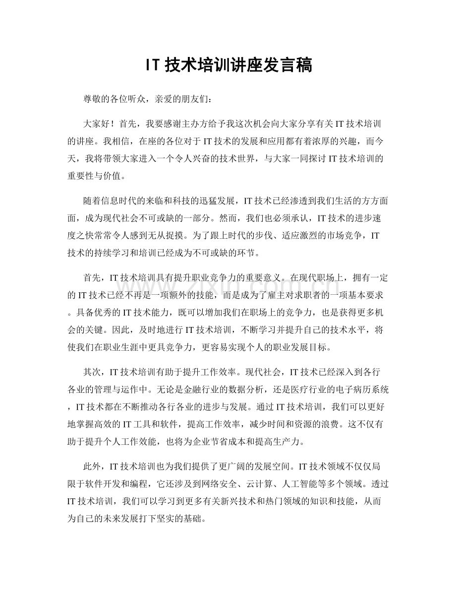 IT技术培训讲座发言稿.docx_第1页