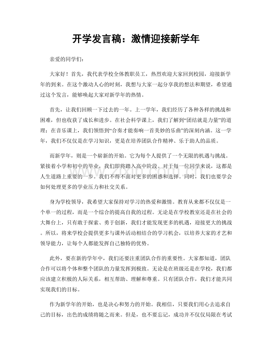 开学发言稿：激情迎接新学年.docx_第1页