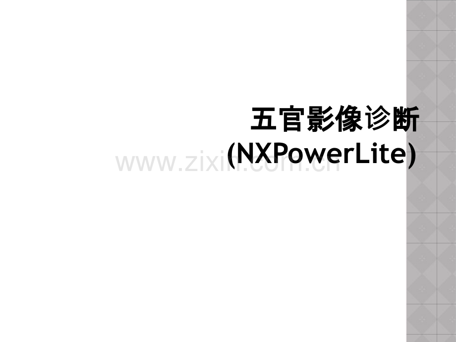 五官影像诊断(NXPowerLite).ppt_第1页