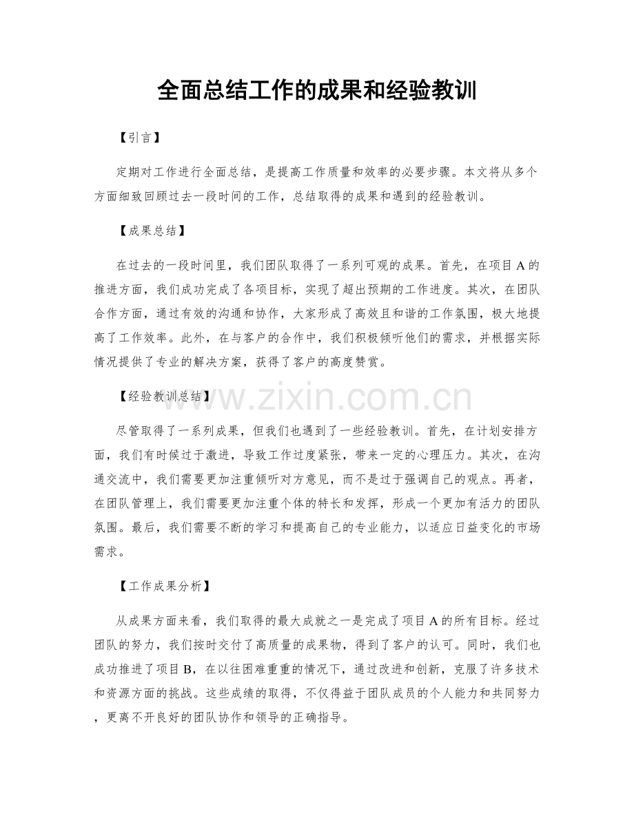 全面总结工作的成果和经验教训.docx_第1页