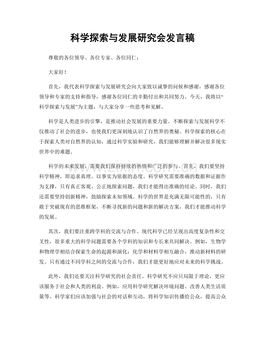 科学探索与发展研究会发言稿.docx_第1页