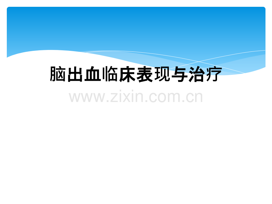 脑出血临床表现与治疗.ppt_第1页