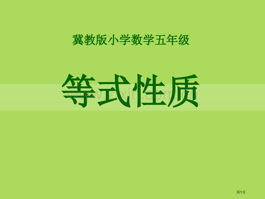 等式的性质方程课件省公开课一等奖新名师优质课比赛一等奖课件.pptx_第1页