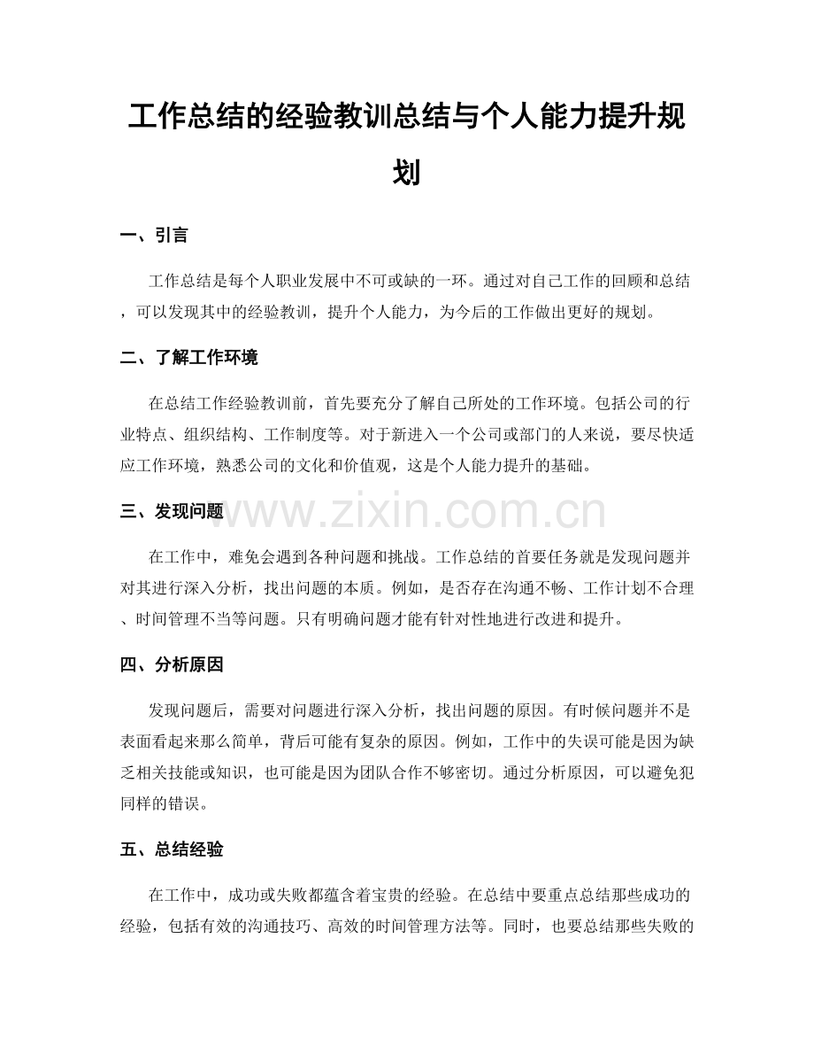 工作总结的经验教训总结与个人能力提升规划.docx_第1页