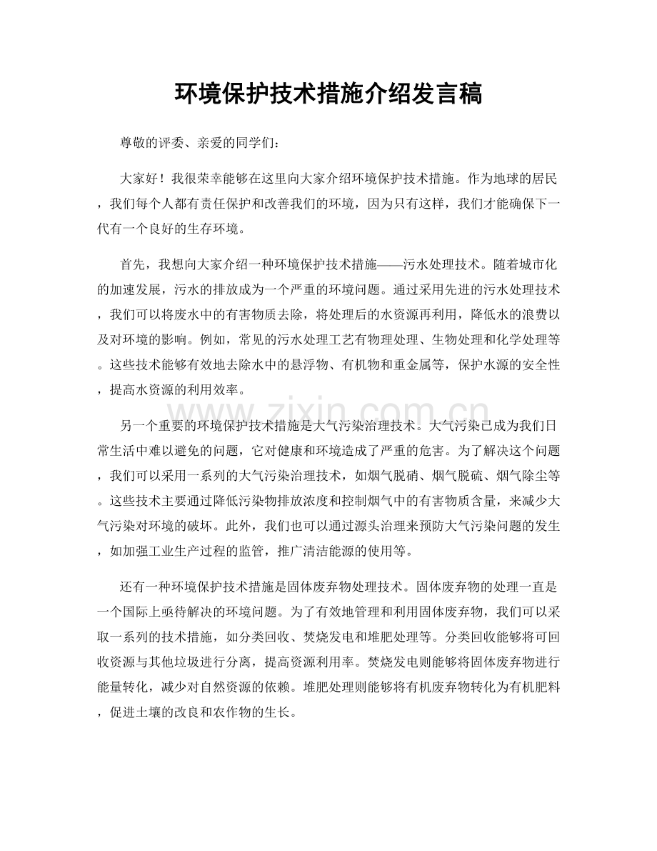 环境保护技术措施介绍发言稿.docx_第1页