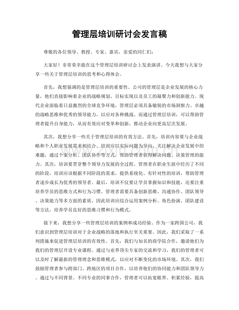 管理层培训研讨会发言稿.docx_第1页