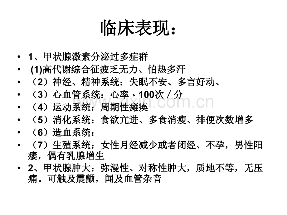 PPT医学课件甲状腺功能亢进护理查房讲义.ppt_第2页