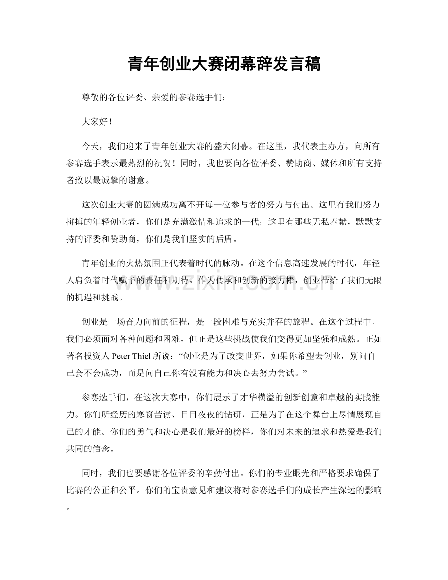 青年创业大赛闭幕辞发言稿.docx_第1页