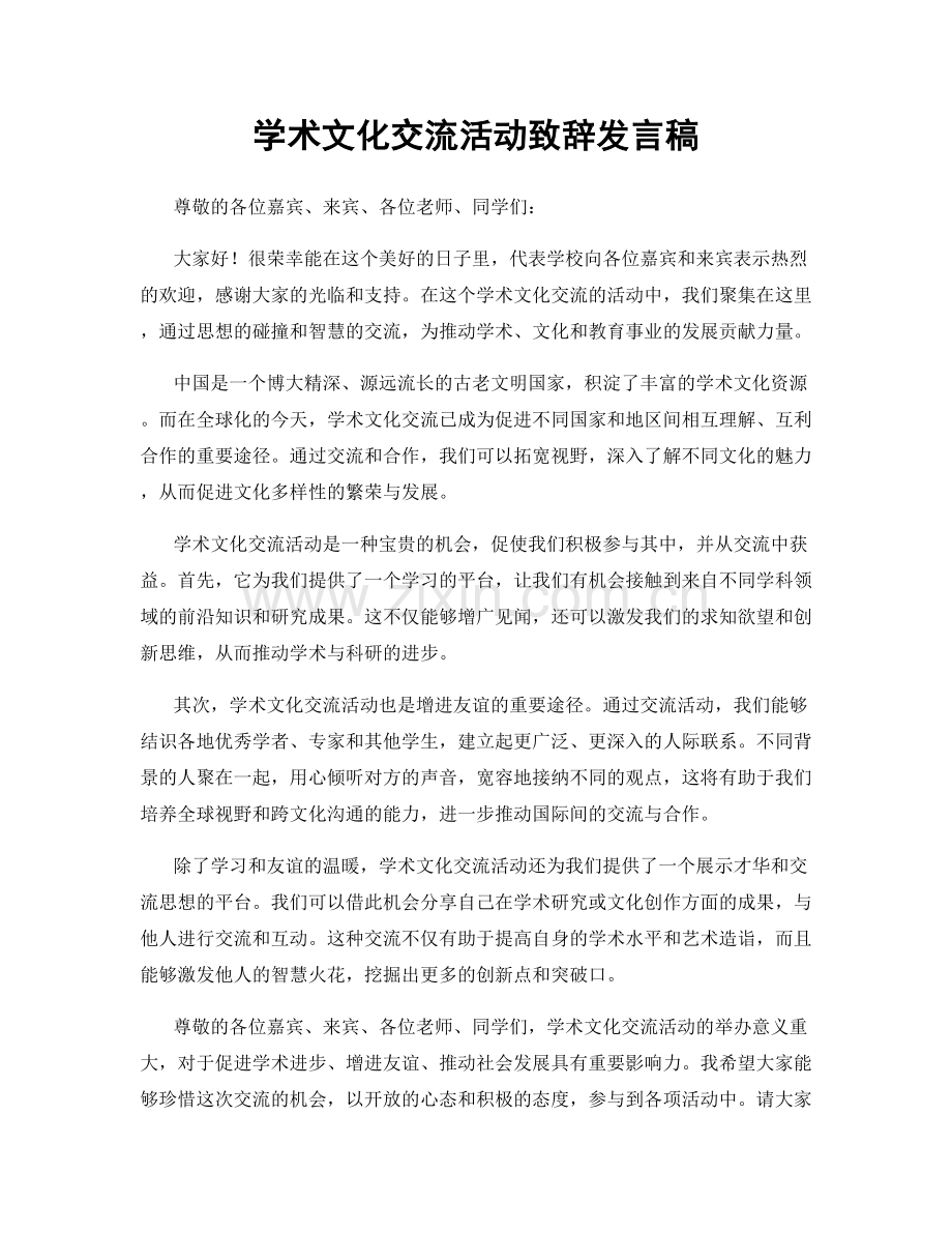 学术文化交流活动致辞发言稿.docx_第1页