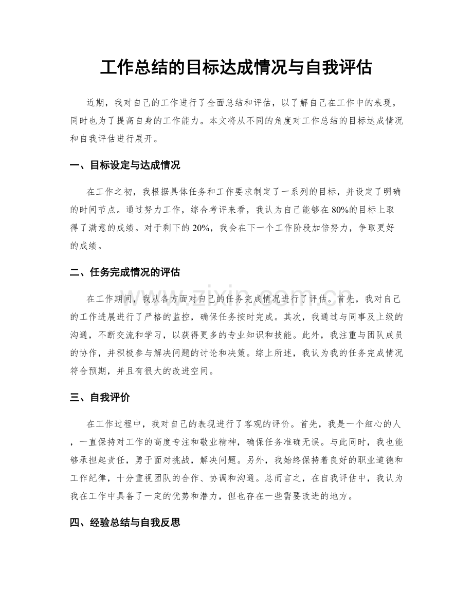 工作总结的目标达成情况与自我评估.docx_第1页