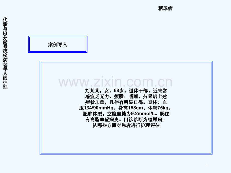 内分泌代谢系统常见疾病老年人护理.ppt_第3页