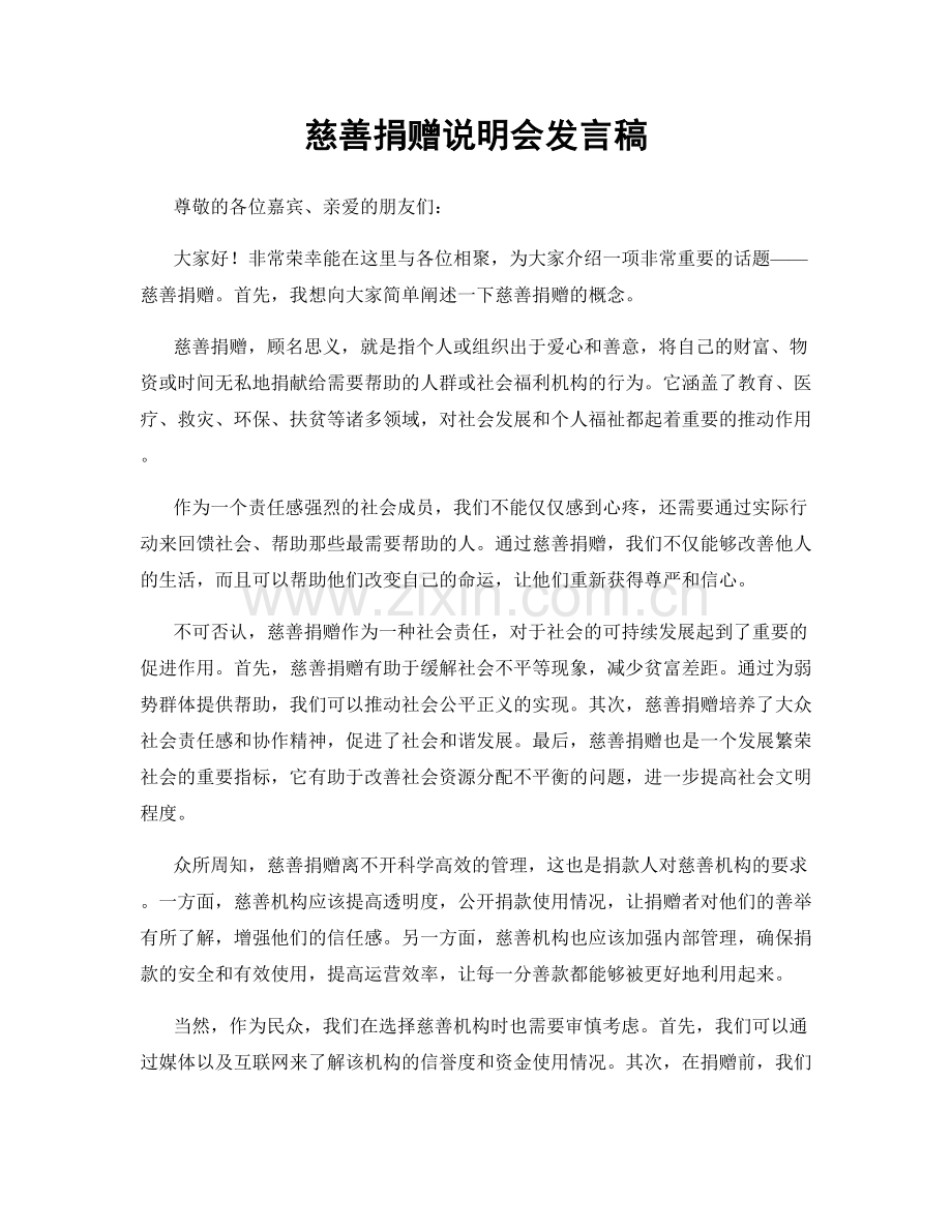 慈善捐赠说明会发言稿.docx_第1页