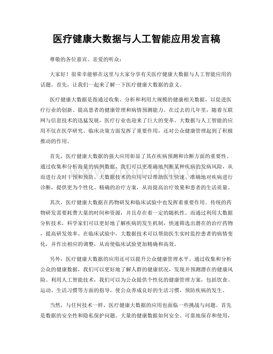 医疗健康大数据与人工智能应用发言稿.docx_第1页