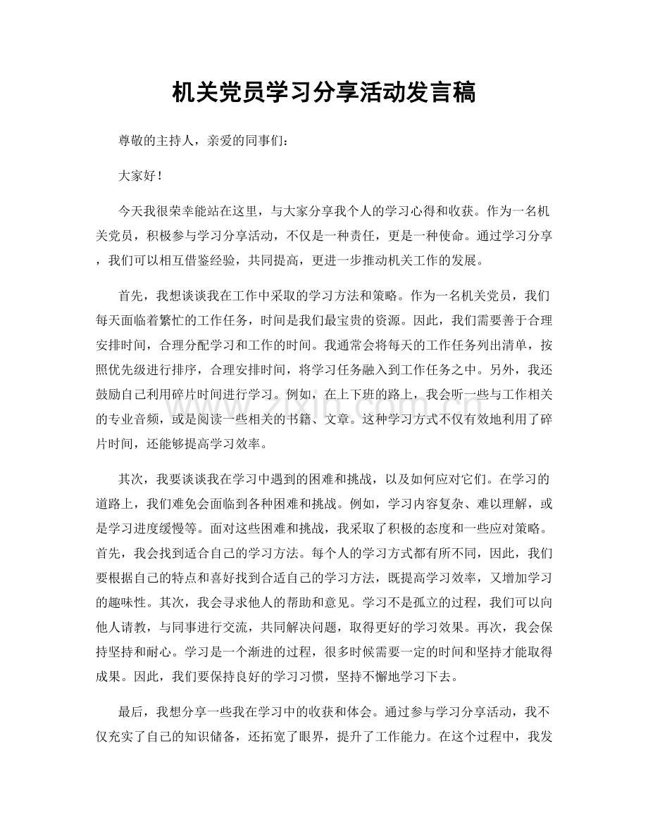 机关党员学习分享活动发言稿.docx_第1页