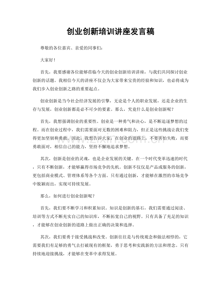 创业创新培训讲座发言稿.docx_第1页