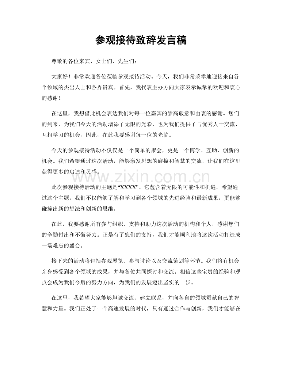 参观接待致辞发言稿.docx_第1页