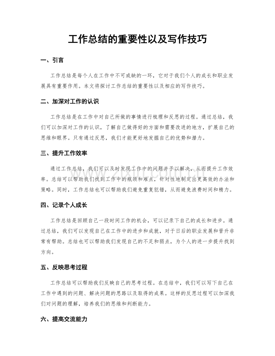 工作总结的重要性以及写作技巧.docx_第1页