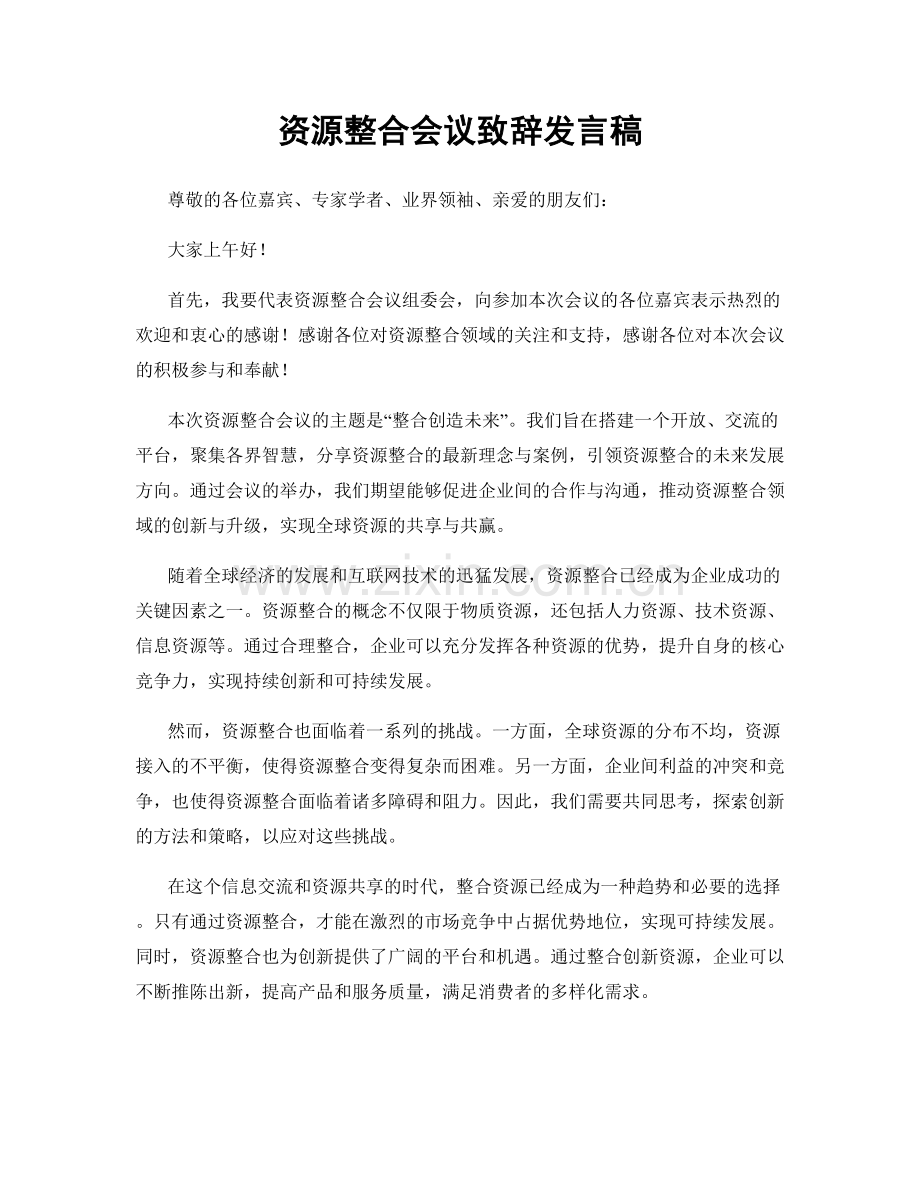 资源整合会议致辞发言稿.docx_第1页