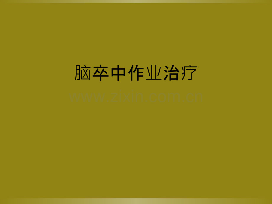 脑卒中作业治疗.ppt_第1页