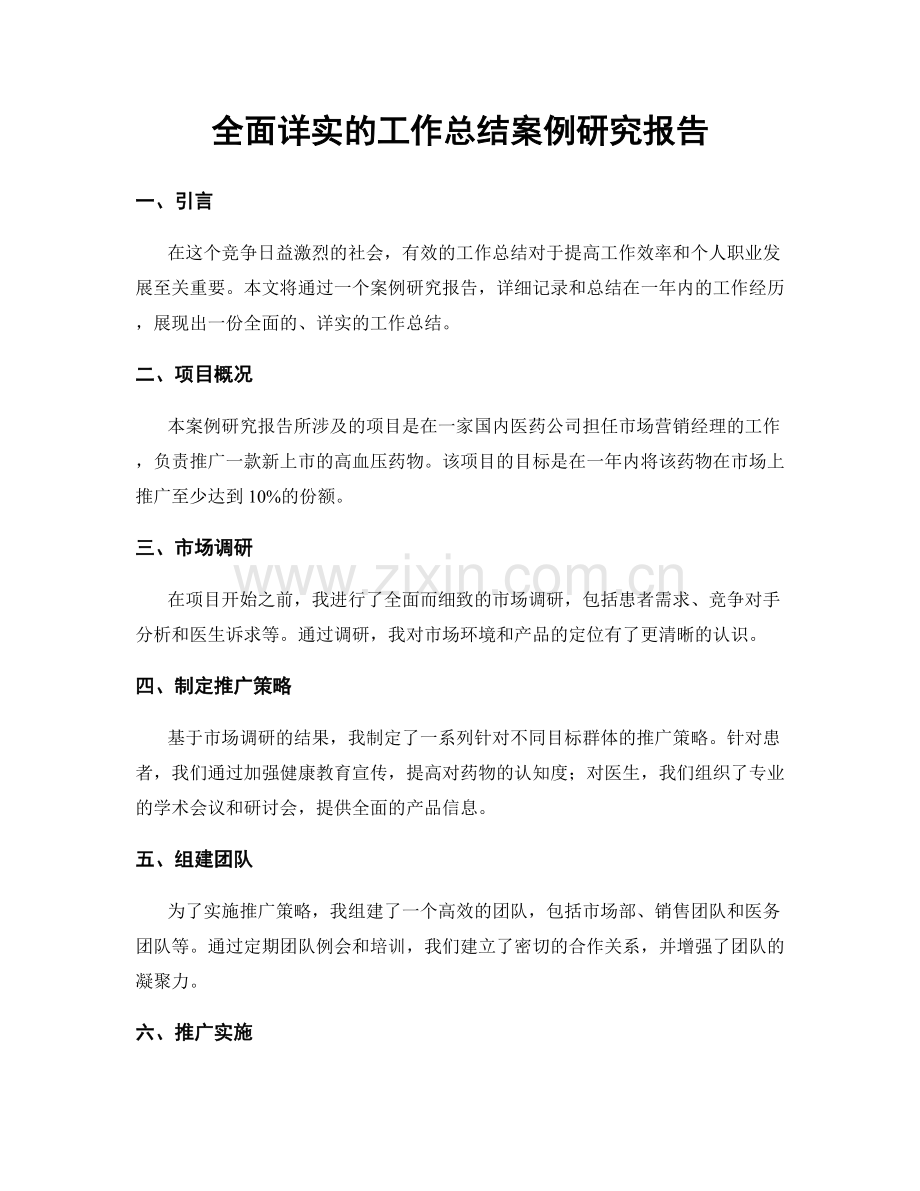 全面详实的工作总结案例研究报告.docx_第1页