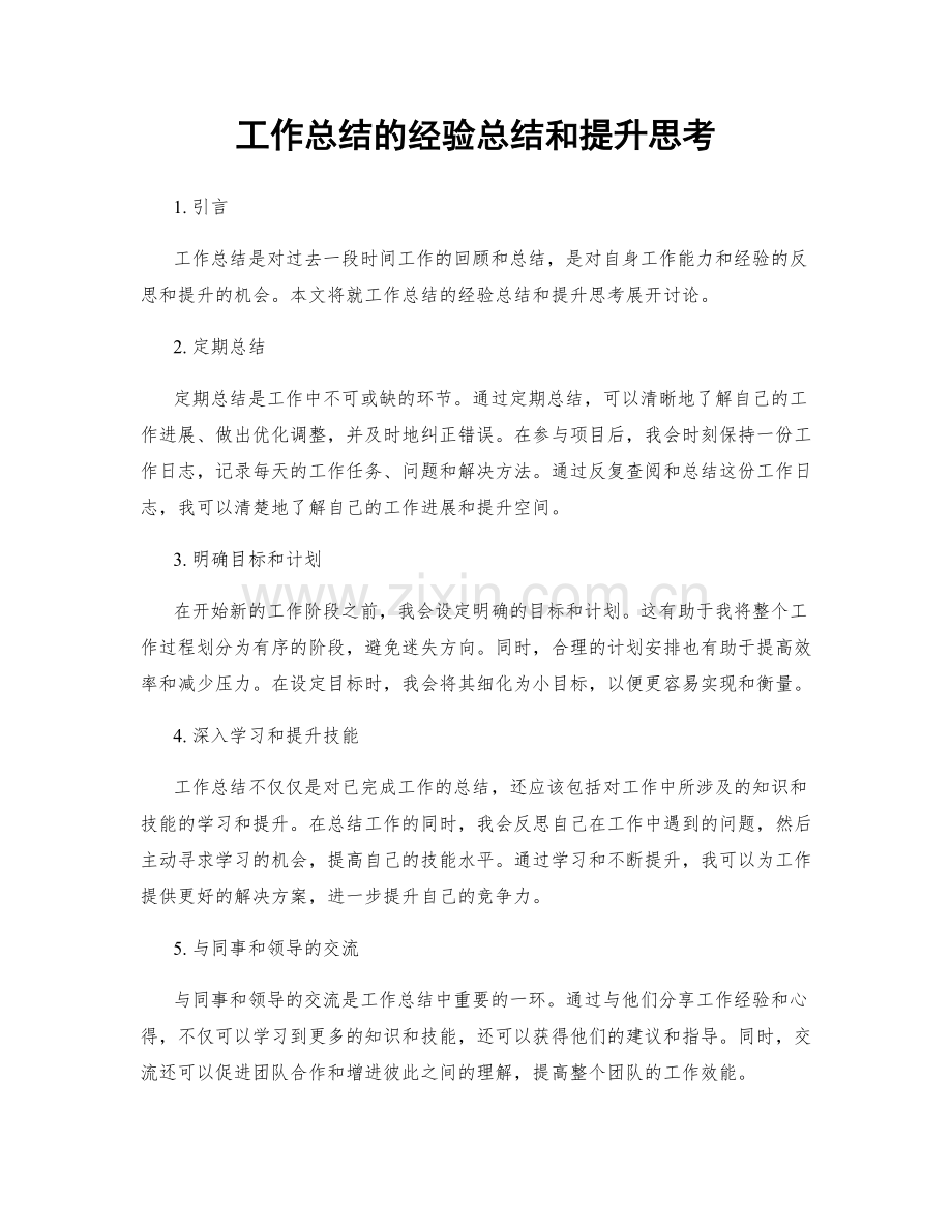 工作总结的经验总结和提升思考.docx_第1页