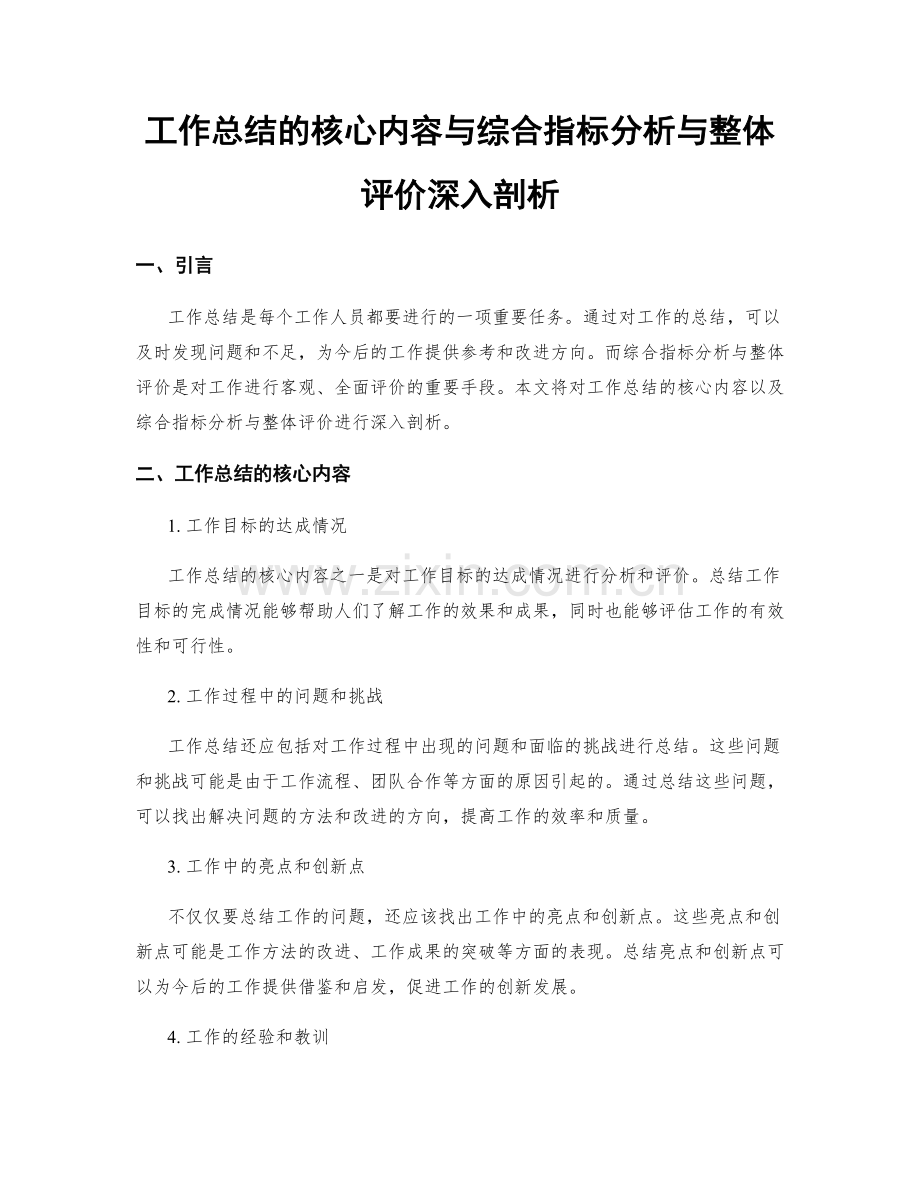 工作总结的核心内容与综合指标分析与整体评价深入剖析.docx_第1页