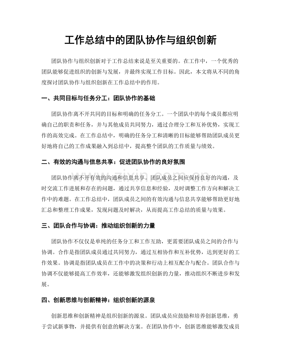 工作总结中的团队协作与组织创新.docx_第1页