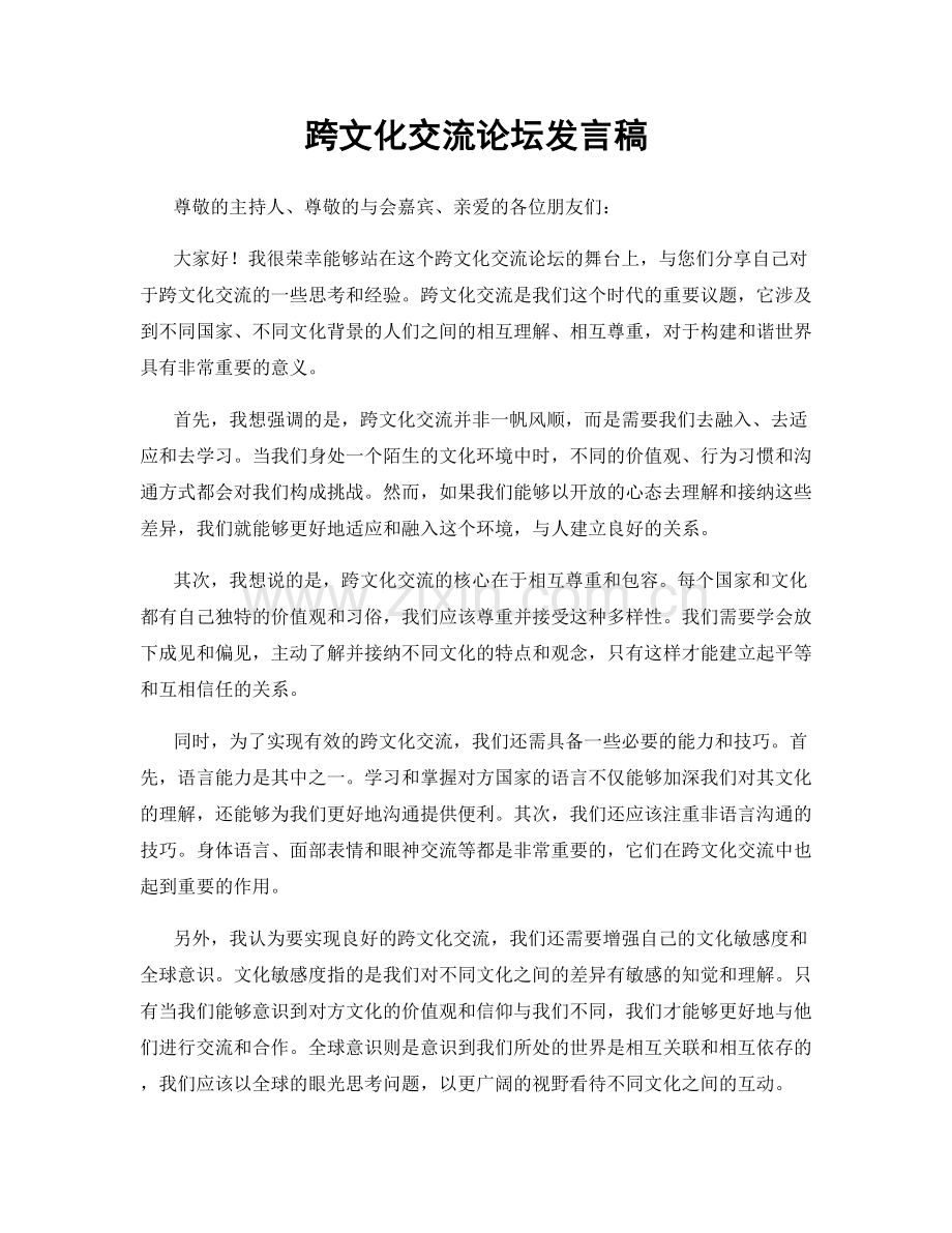 跨文化交流论坛发言稿.docx_第1页