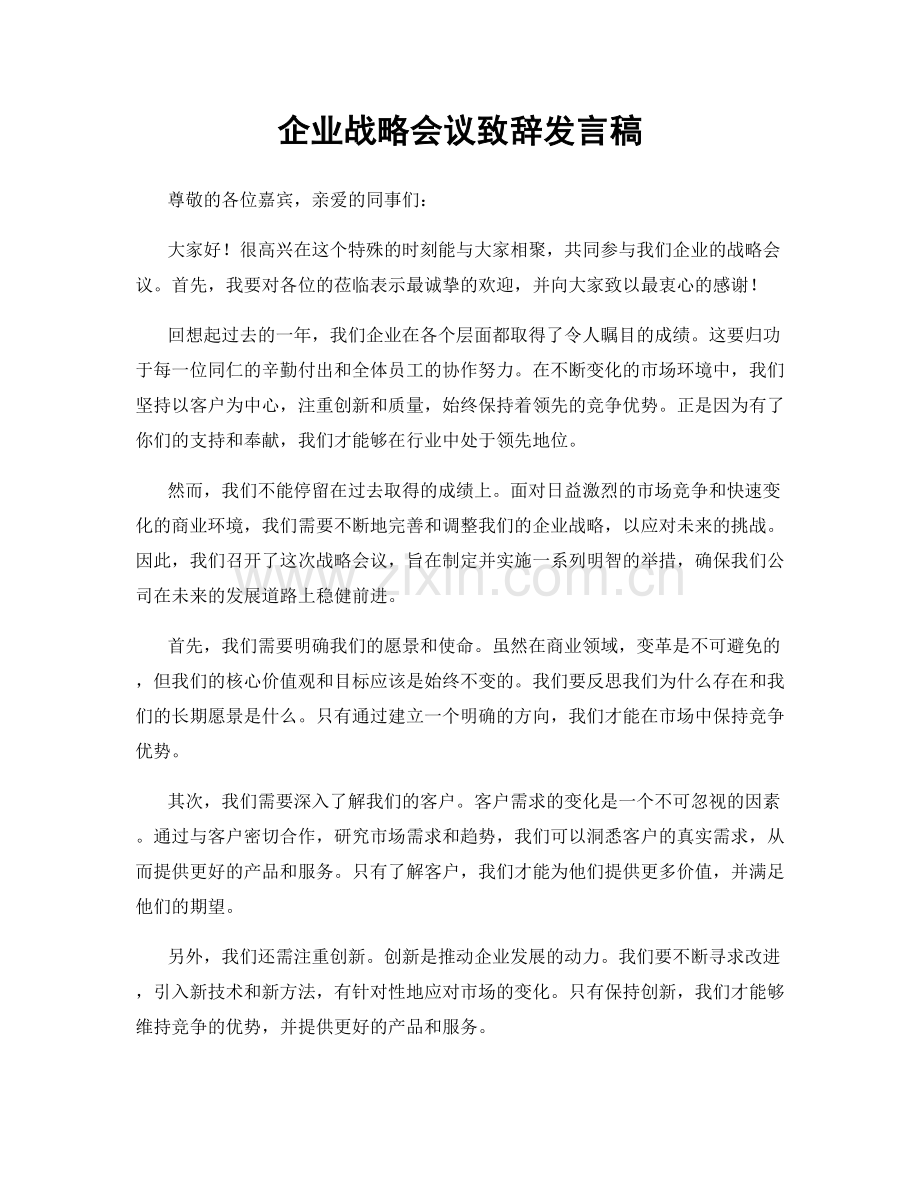 企业战略会议致辞发言稿.docx_第1页