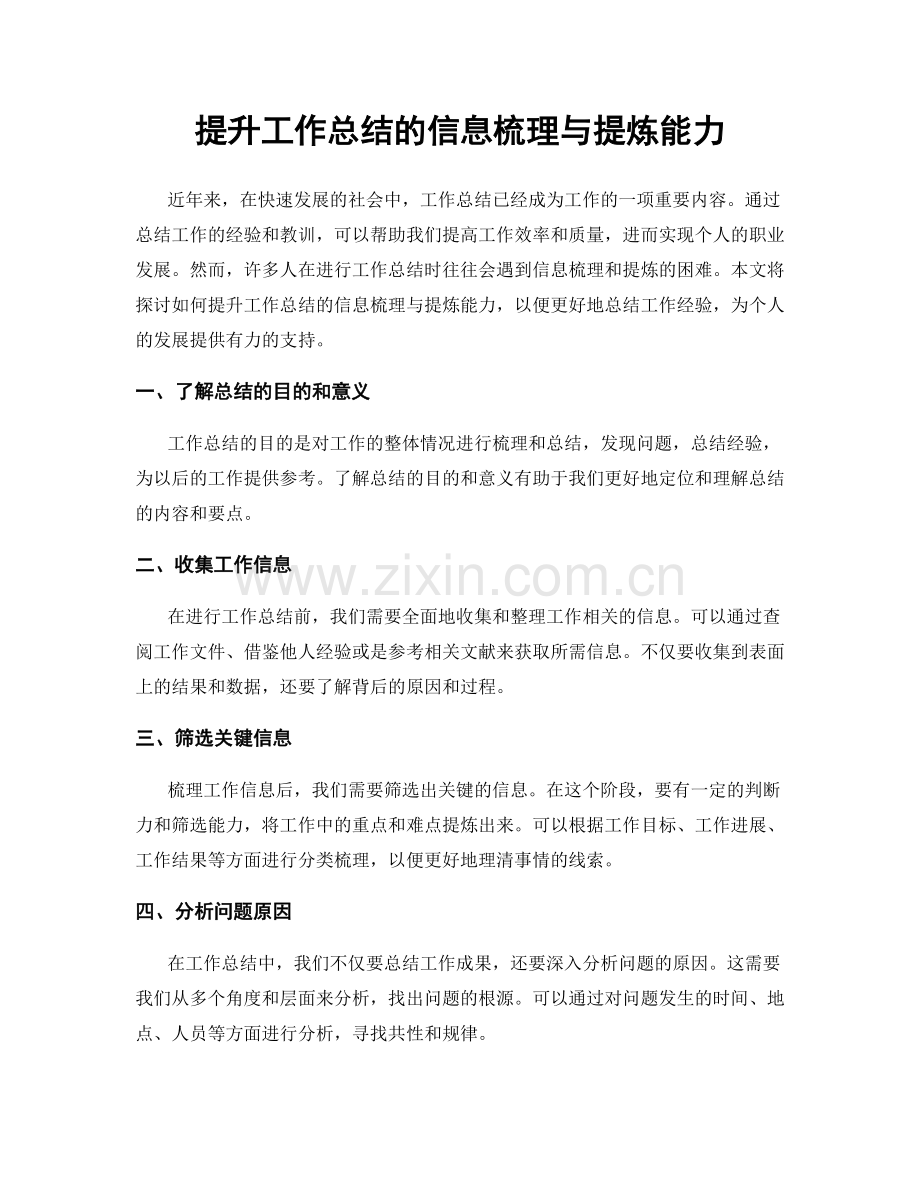 提升工作总结的信息梳理与提炼能力.docx_第1页