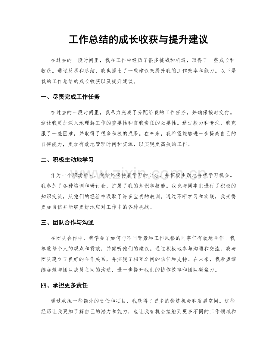 工作总结的成长收获与提升建议.docx_第1页