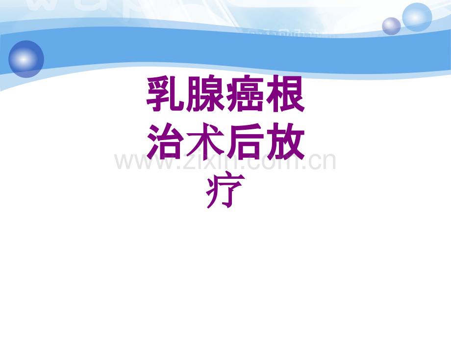 乳腺癌根治术后放疗ppt培训课件.ppt_第1页