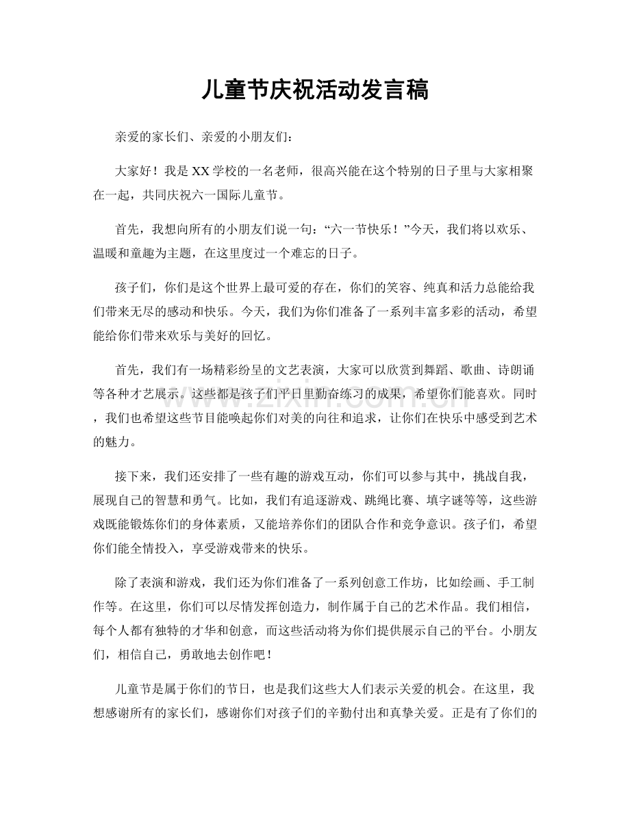 儿童节庆祝活动发言稿.docx_第1页