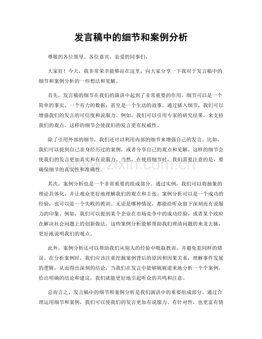 发言稿中的细节和案例分析.docx_第1页