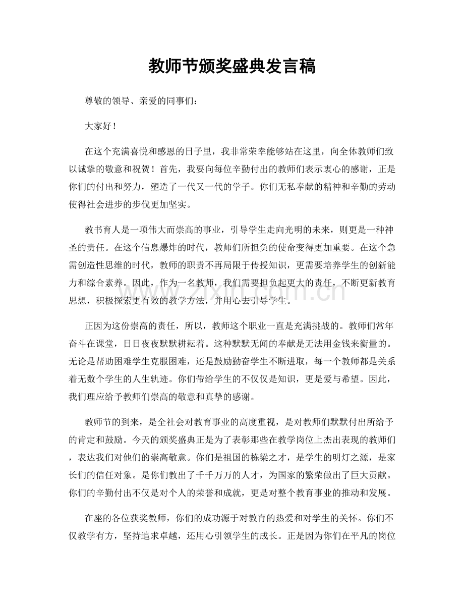 教师节颁奖盛典发言稿.docx_第1页