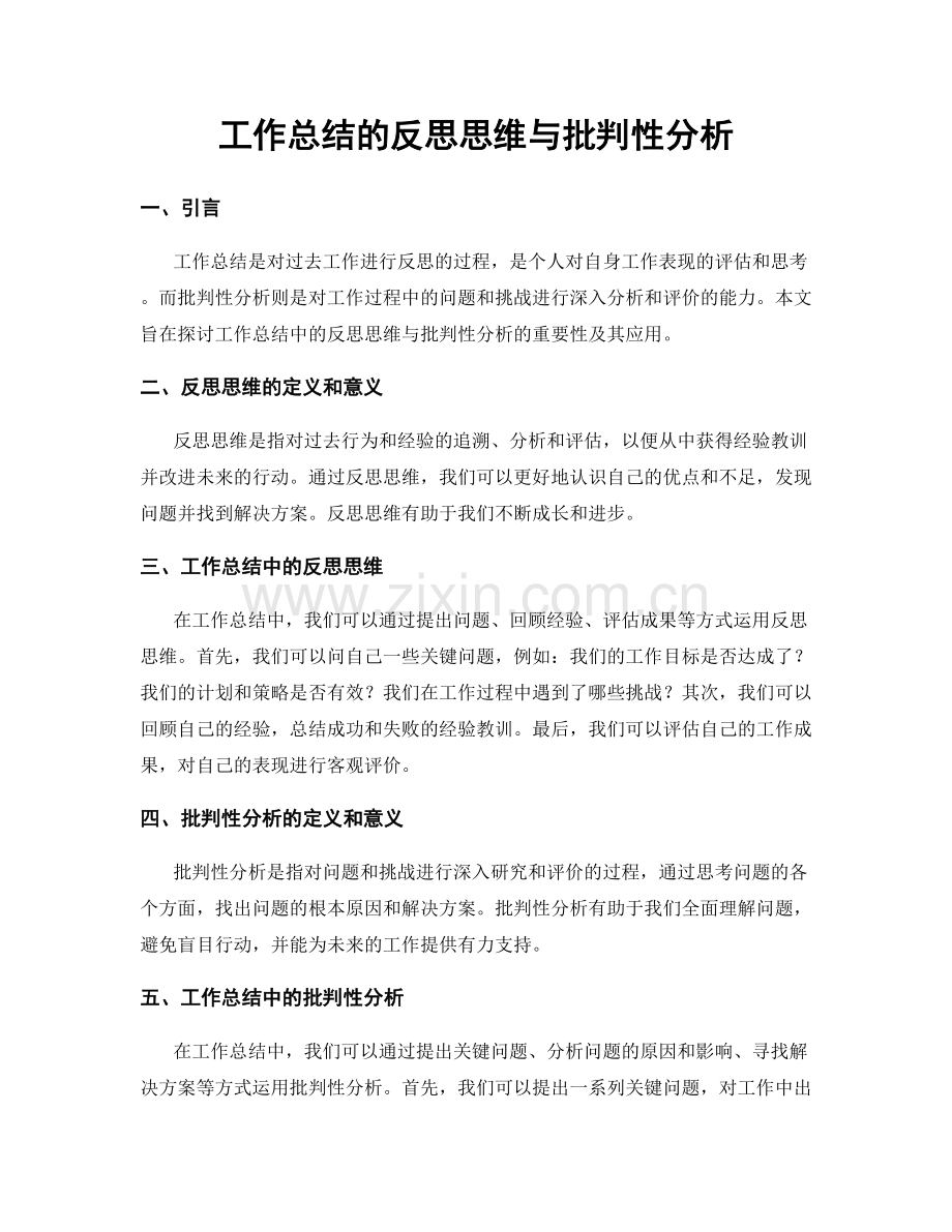 工作总结的反思思维与批判性分析.docx_第1页