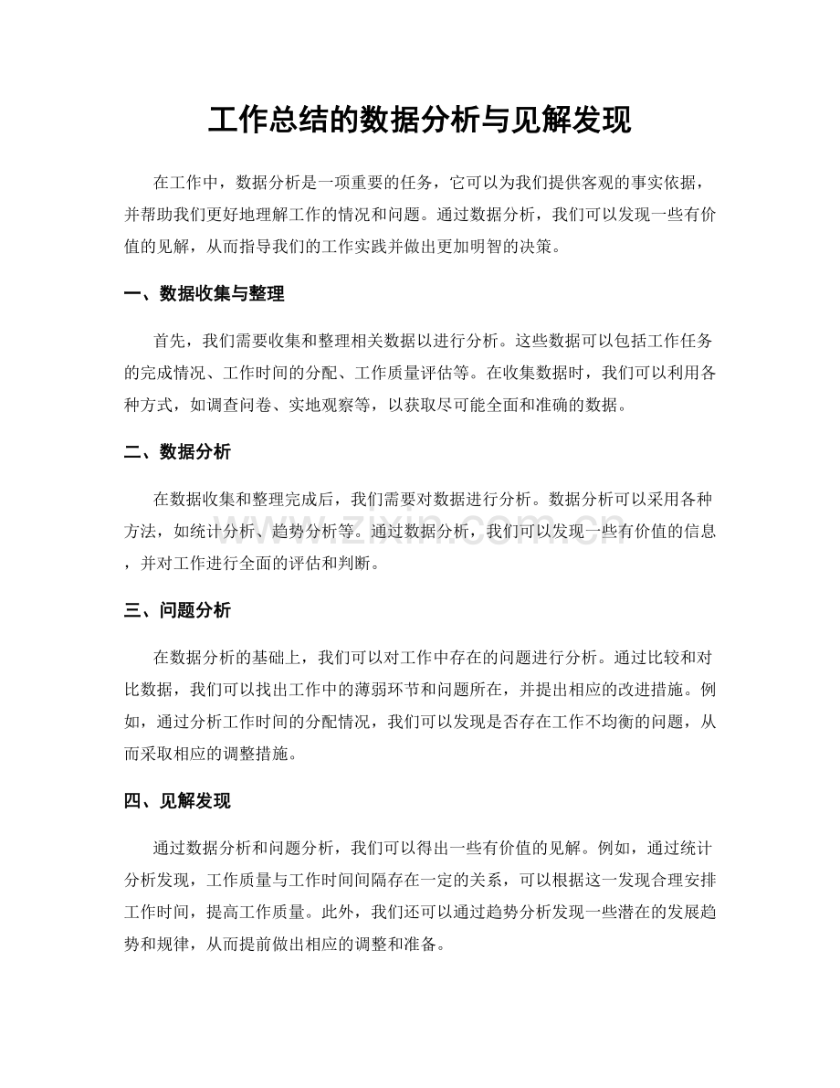 工作总结的数据分析与见解发现.docx_第1页