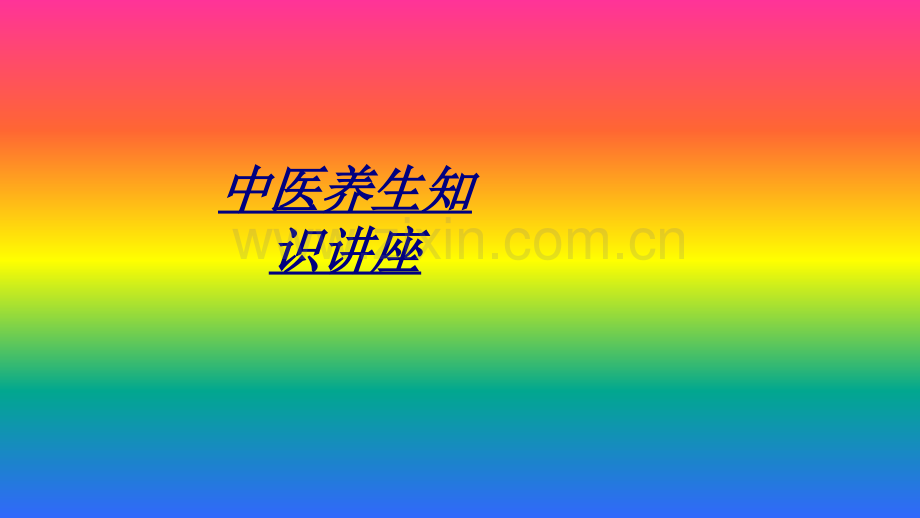 中医养生知识讲座讲义.ppt_第1页