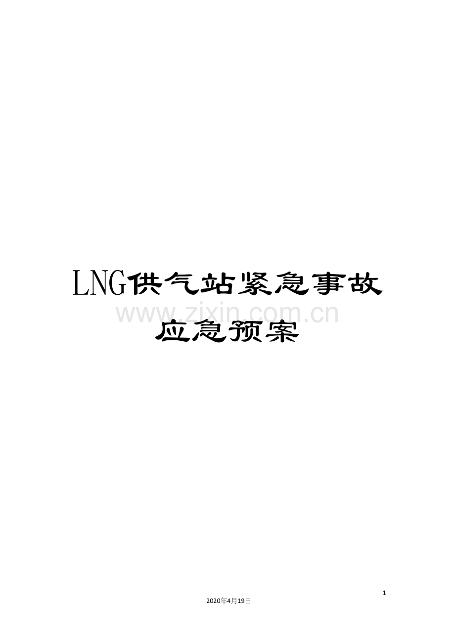 LNG供气站紧急事故应急预案.docx_第1页
