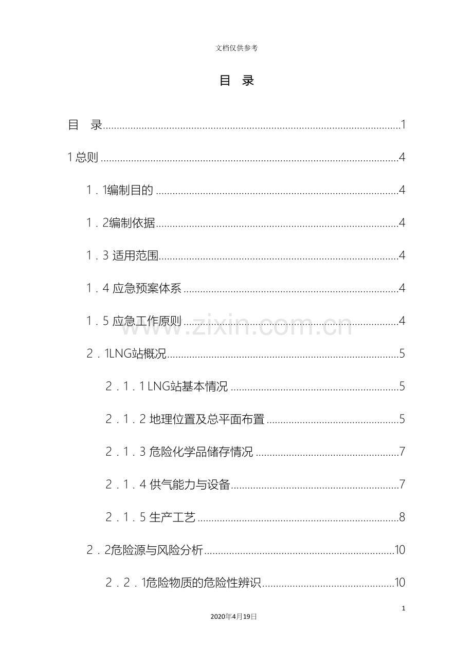 LNG供气站紧急事故应急预案.docx_第3页