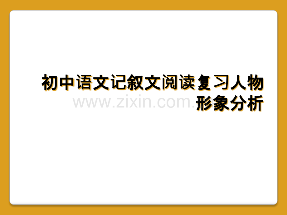 初中语文记叙文阅读复习人物形象分析.pptx_第1页