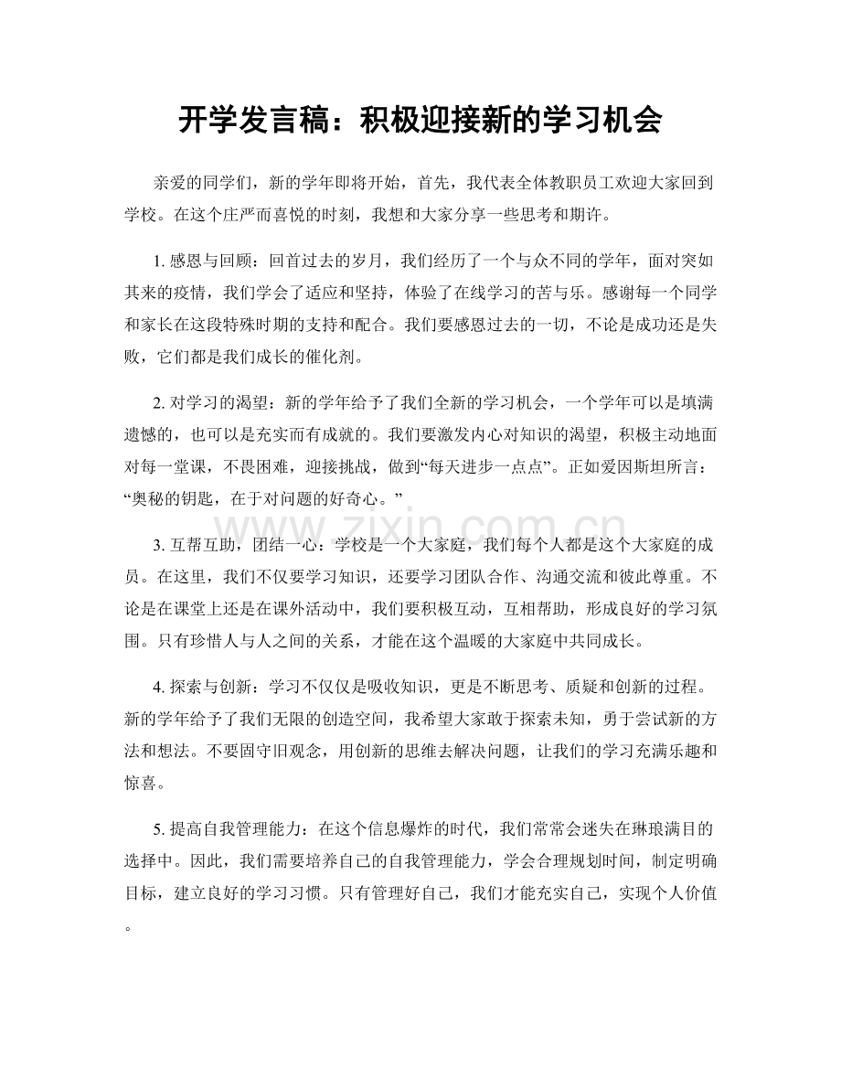 开学发言稿：积极迎接新的学习机会.docx_第1页