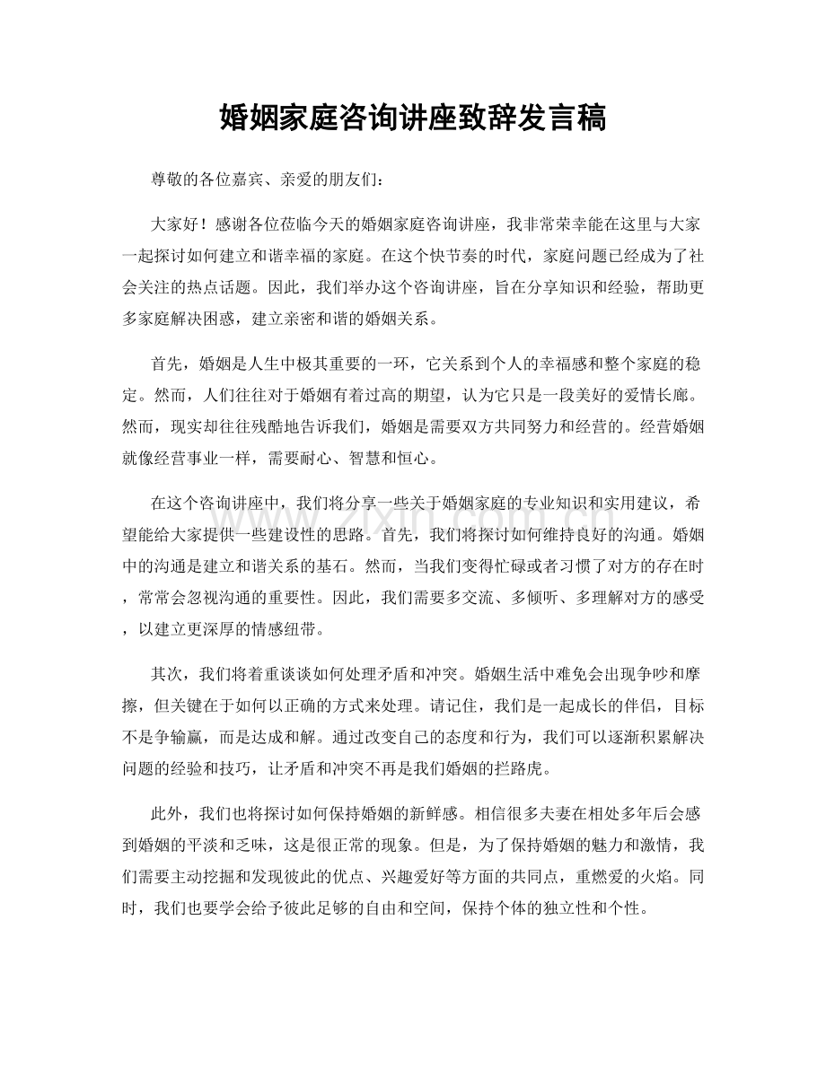 婚姻家庭咨询讲座致辞发言稿.docx_第1页