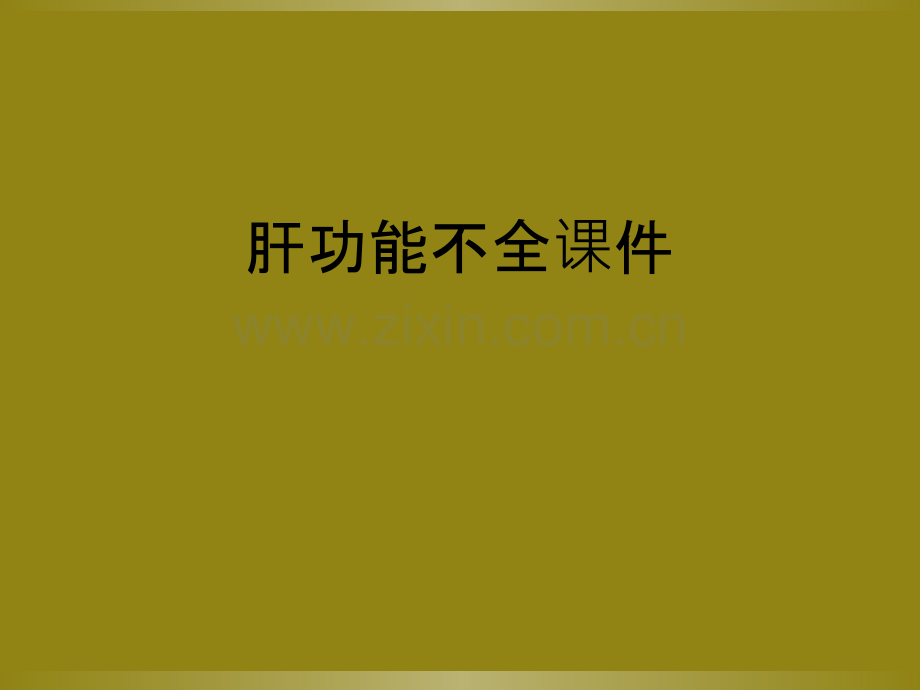 肝功能不全课件.ppt_第1页